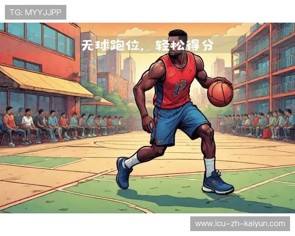 球员如何在比赛中提高无球跑位的空间创造，无球跑位篮球